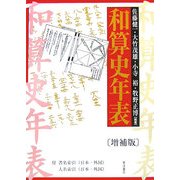 和算史年表 増補版 [単行本]