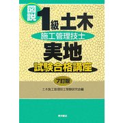 図説 1級土木施工管理技士実地試験合格講座 7訂版 [単行本]