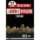77日間完全攻略!二級建築士学科試験 第3版 [単行本]