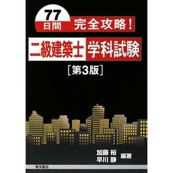 77日間完全攻略!二級建築士学科試験 第3版 [単行本]