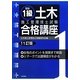 図説 1級土木施工管理技士試験合格講座 11訂版 [単行本]