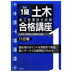 図説 1級土木施工管理技士試験合格講座 11訂版 [単行本]