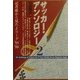 サッカー・アンソロジー〈2〉記者席から見たJリーグ'94-'99 [単行本]