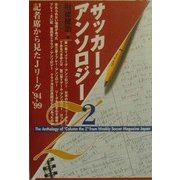 サッカー・アンソロジー〈2〉記者席から見たJリーグ'94-'99 [単行本]