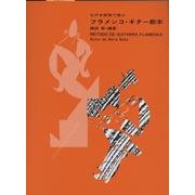 ビデオ併用で学ぶフラメンコ・ギター教本 第9版 [単行本]