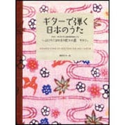 ギターで弾く日本のうた（心にのこる日本の歌101選 その 1） [全集叢書]