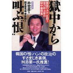獄中から叫ぶ"恨(ハン)"―韓国の次代を担う実力政治家の獄中書簡集 [単行本]