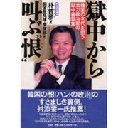 獄中から叫ぶ"恨(ハン)"―韓国の次代を担う実力政治家の獄中書簡集 [単行本]