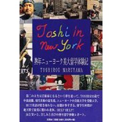 TOSHI IN NEWYORK―熟年ニューヨーク美大留学体験記 [単行本]
