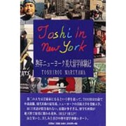 TOSHI IN NEWYORK―熟年ニューヨーク美大留学体験記 [単行本]