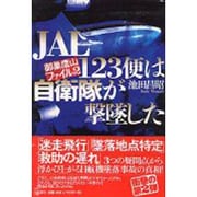 JAL123便は自衛隊が撃墜した(御巣鷹山ファイル〈2〉) [単行本]