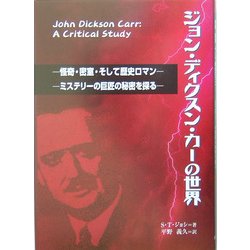 ジョン・ディクスン・カーの世界―怪奇・密室・そして歴史ロマン ミステリーの巨匠の秘密を探る [単行本]