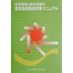 空気調和・衛生設備の環境負荷削減対策マニュアル [単行本]
