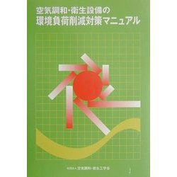 空気調和・衛生設備の環境負荷削減対策マニュアル [単行本]