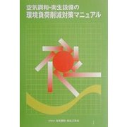 空気調和・衛生設備の環境負荷削減対策マニュアル [単行本]