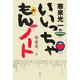 寒来光一のいいっちゃもんノート [単行本]