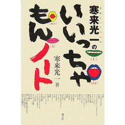 寒来光一のいいっちゃもんノート [単行本]