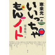 寒来光一のいいっちゃもんノート [単行本]