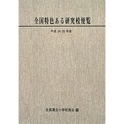 全国特色ある研究校便覧〈平成24・25年度〉