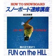 スノーボード速修講座―HOW TO SNOWBOARD [単行本]