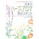 日本のハーブ&アロマ関連スポット ハーバルライフがもっと楽しくなる!!―ハーブガーデン・ショップ・レストラン・エステサロン・ペンション・講座 詳細情報 [単行本]