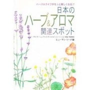 日本のハーブ&アロマ関連スポット ハーバルライフがもっと楽しくなる!!―ハーブガーデン・ショップ・レストラン・エステサロン・ペンション・講座 詳細情報 [単行本]