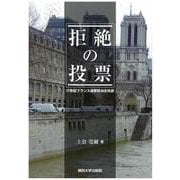 拒絶の投票―21世紀フランス選挙政治の光景 [単行本]