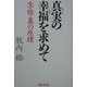 真実の幸福を求めて―生・旺・墓の原理 [単行本]