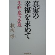 真実の幸福を求めて―生・旺・墓の原理 [単行本]