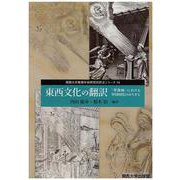 東西文化の翻訳―「聖像画」における中国同化のみちすじ(関西大学東西学術研究所訳注シリーズ〈14〉) [単行本]