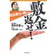 敷金返せ!―司法書士が教えます [単行本]