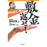 敷金返せ!―司法書士が教えます [単行本]