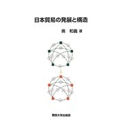 日本貿易の発展と構造 [単行本]