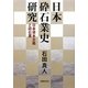 日本砕石業史研究―日本資本主義と砕石業 [単行本]