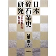 日本砕石業史研究―日本資本主義と砕石業 [単行本]