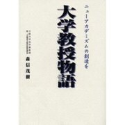 大学教授物語－ニューアカデミズムの創造を（JIHYO BOOKS） [単行本]