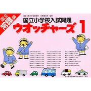 国立小学校入試問題 ウオッチャ-ズ常識編1 [単行本]