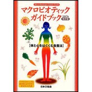 マクロビオティックガイドブック [単行本]