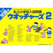 私立小学校入試問題 ウオッチャーズ 常識2 [単行本]