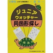ジュニア・ウォッチャ-/同図形探し（分野別小学入試練習帳 4 図形） [単行本]