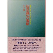超意識への飛躍―瞑想・三昧に入ると何が生ずるか 第5版 [単行本]