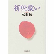 祈りと救い 〔改訂版〕 [単行本]