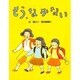 もう、なかない(スピカの創作童話〈16〉) [全集叢書]
