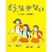もう、なかない(スピカの創作童話〈16〉) [全集叢書]