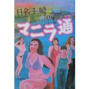 マニラ通 [単行本]