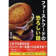 ファーストフードの恐ろしい話 [単行本]