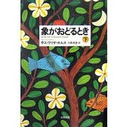 象がおどるとき〈下〉 [単行本]