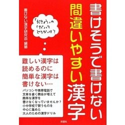 書けそうで書けない間違いやすい漢字 [単行本]