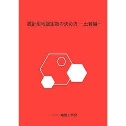 設計用地盤定数の決め方 土質編 [単行本]