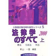 法律学のすべて―憲法、行政法、刑法〈2000〉(公務員試験合格科目別シリーズ〈5 上〉) [全集叢書]